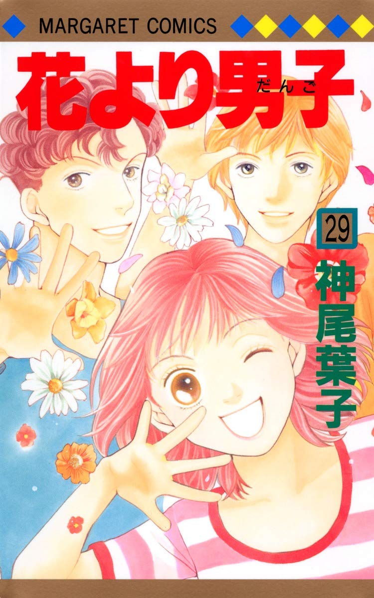 Amazon.co.jp: 花より男子 29 (マーガレットコミックス) : 神尾 葉子: 本